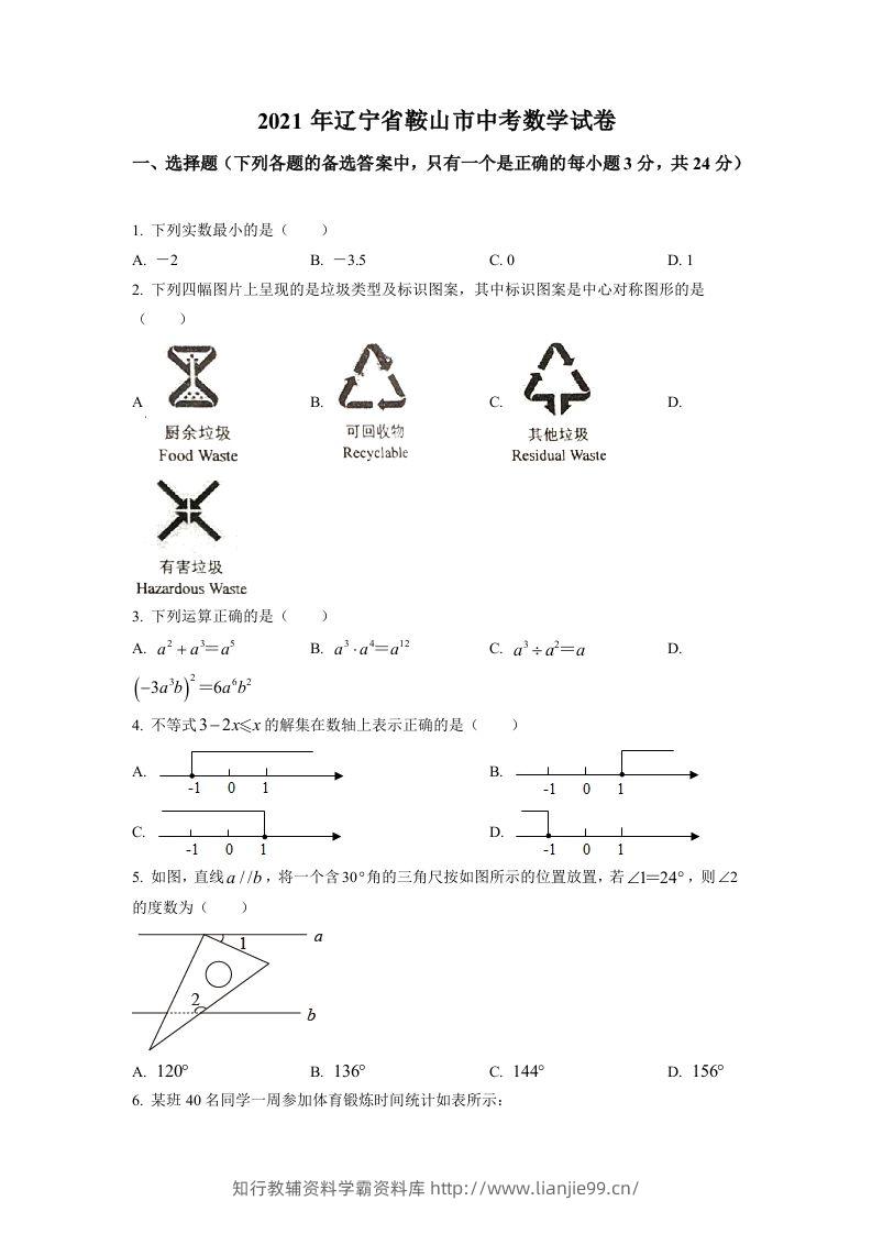 辽宁省鞍山市2021年中考真题数学试卷（空白卷）-学霸资料库学科资源下载