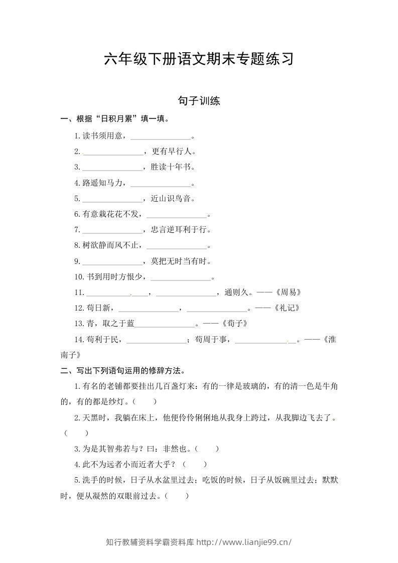 六年级语文下册期末句子专项测试卷（一）（含答案）（部编版）-学霸资料库学科资源下载