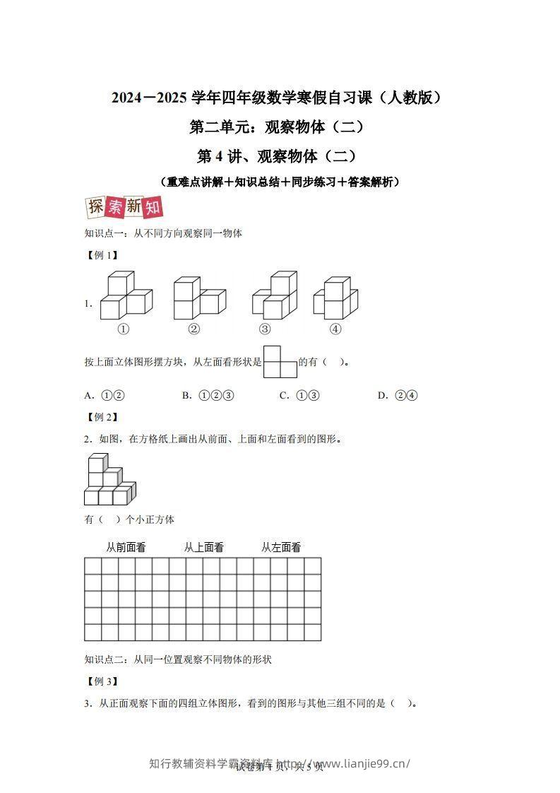 【课时】四下人教数学2.1观察物体（二）练习卷（提升卷）-学霸资料库学科资源下载