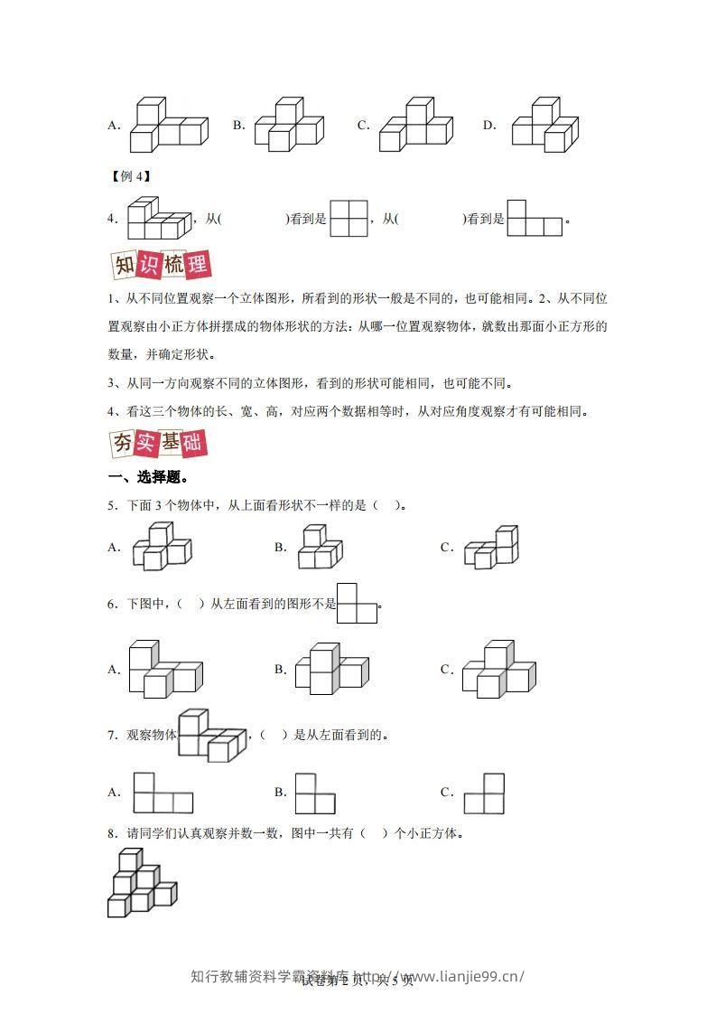 图片[2]-【课时】四下人教数学2.1观察物体（二）练习卷（提升卷）-学霸资料库学科资源下载