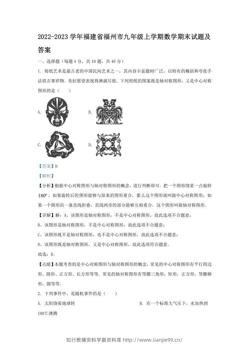 2022-2023学年福建省福州市九年级上学期数学期末试题及答案(Word版)-学霸资料库学科资源下载