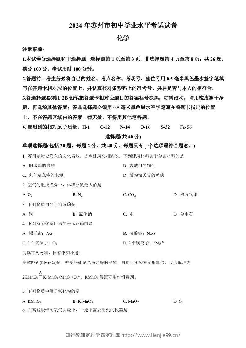 2024年江苏省苏州市中考化学真题（空白卷）-学霸资料库学科资源下载