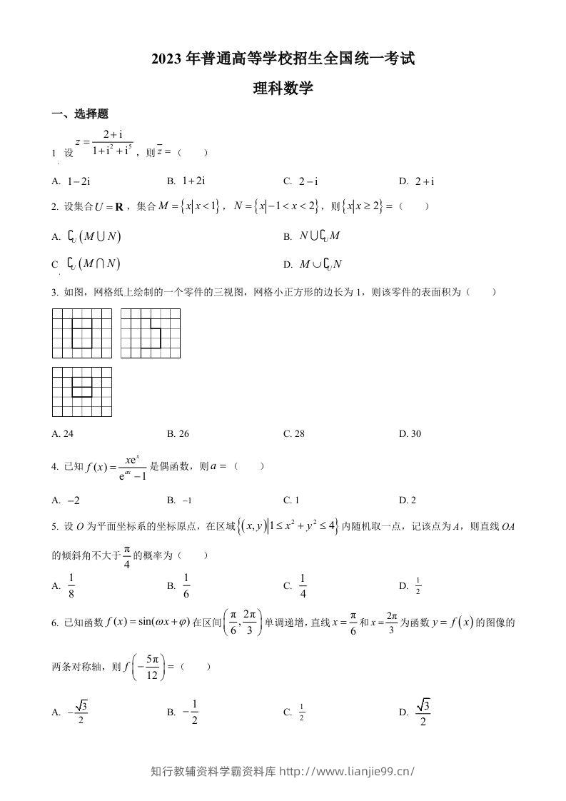 2023年高考数学试卷（理）（全国乙卷）（空白卷）-学霸资料库学科资源下载