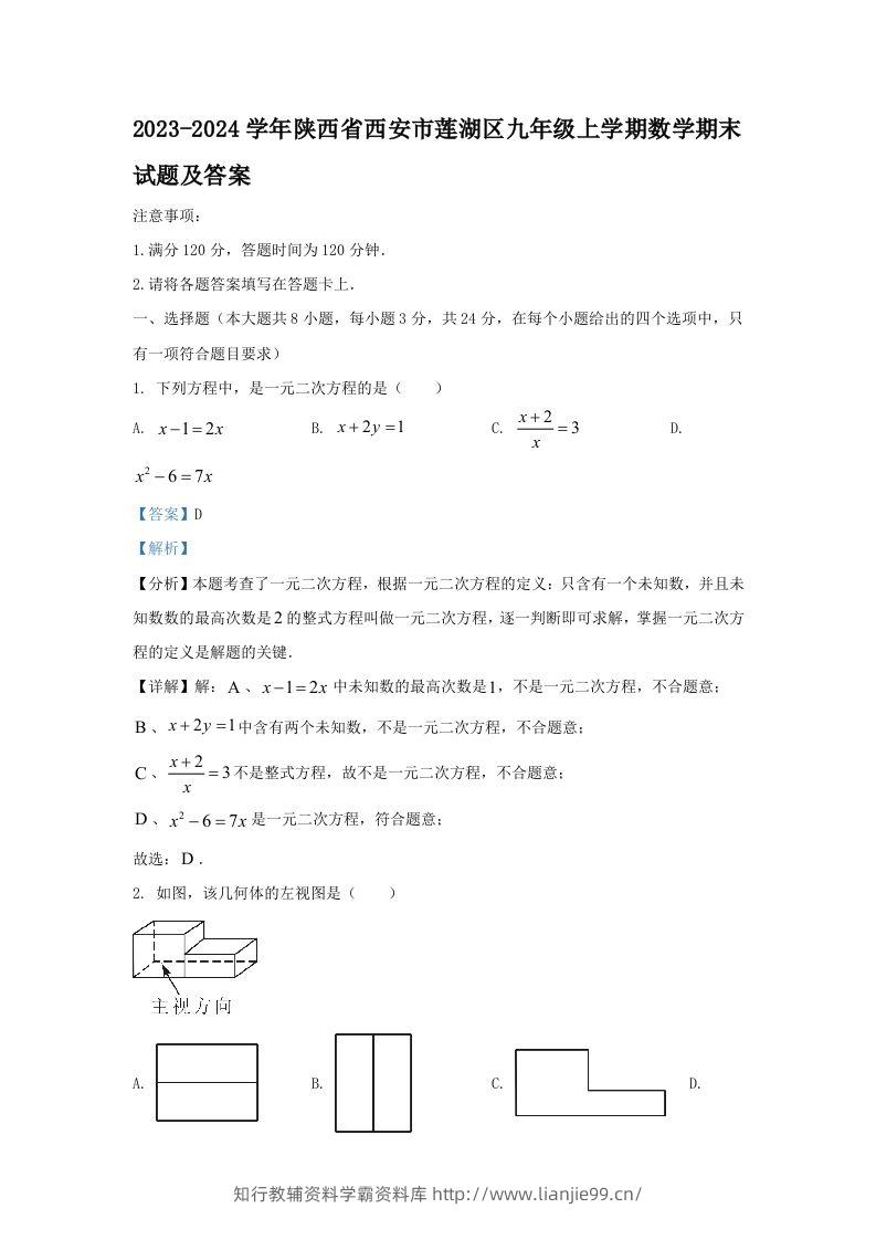 2023-2024学年陕西省西安市莲湖区九年级上学期数学期末试题及答案(Word版)-学霸资料库学科资源下载