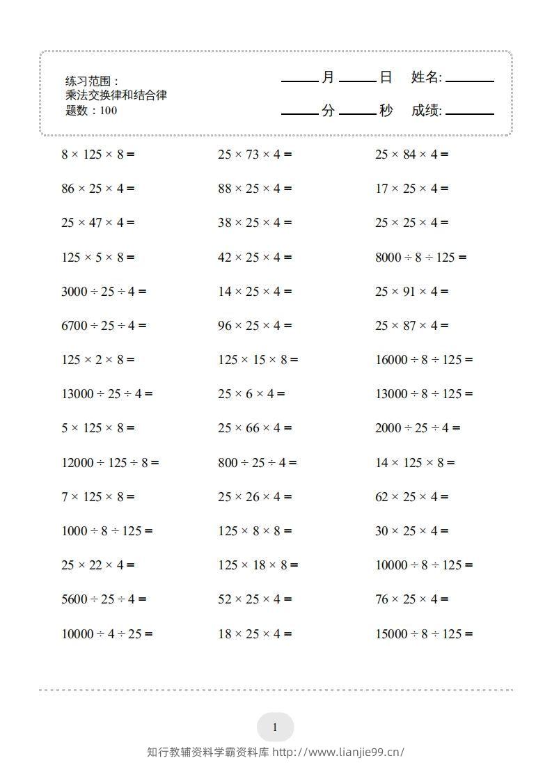 四年级数学下册口算题(乘法交换律和结合律)1000题（人教版）-学霸资料库学科资源下载