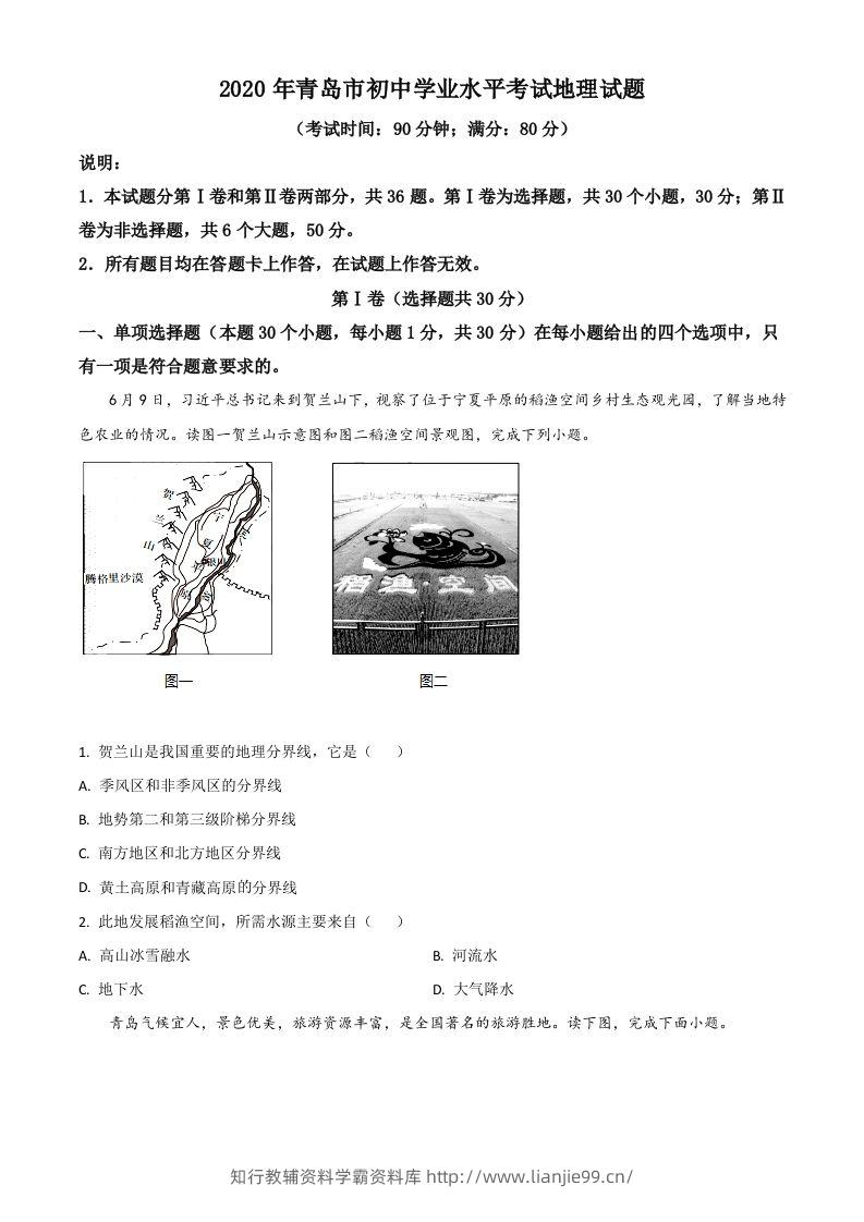 山东省青岛市2020年中考地理试题（空白卷）-学霸资料库学科资源下载