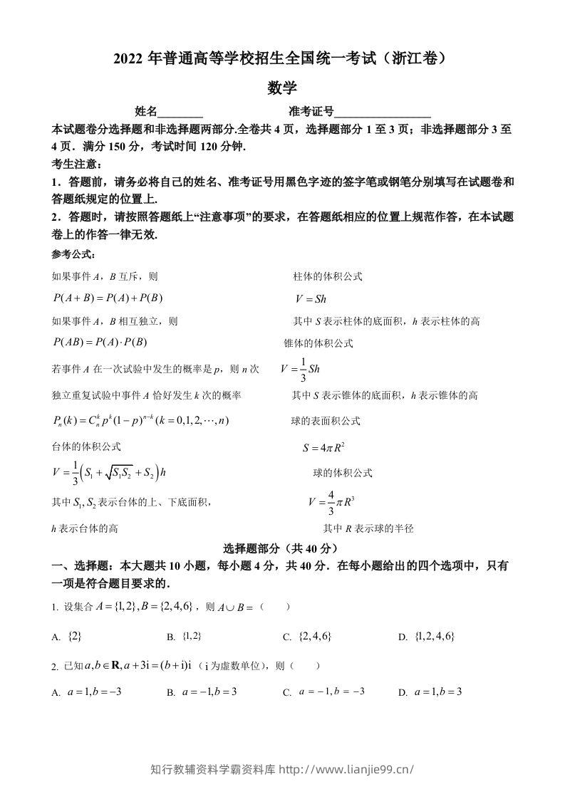 2022年高考数学试卷（浙江）（空白卷）-学霸资料库学科资源下载