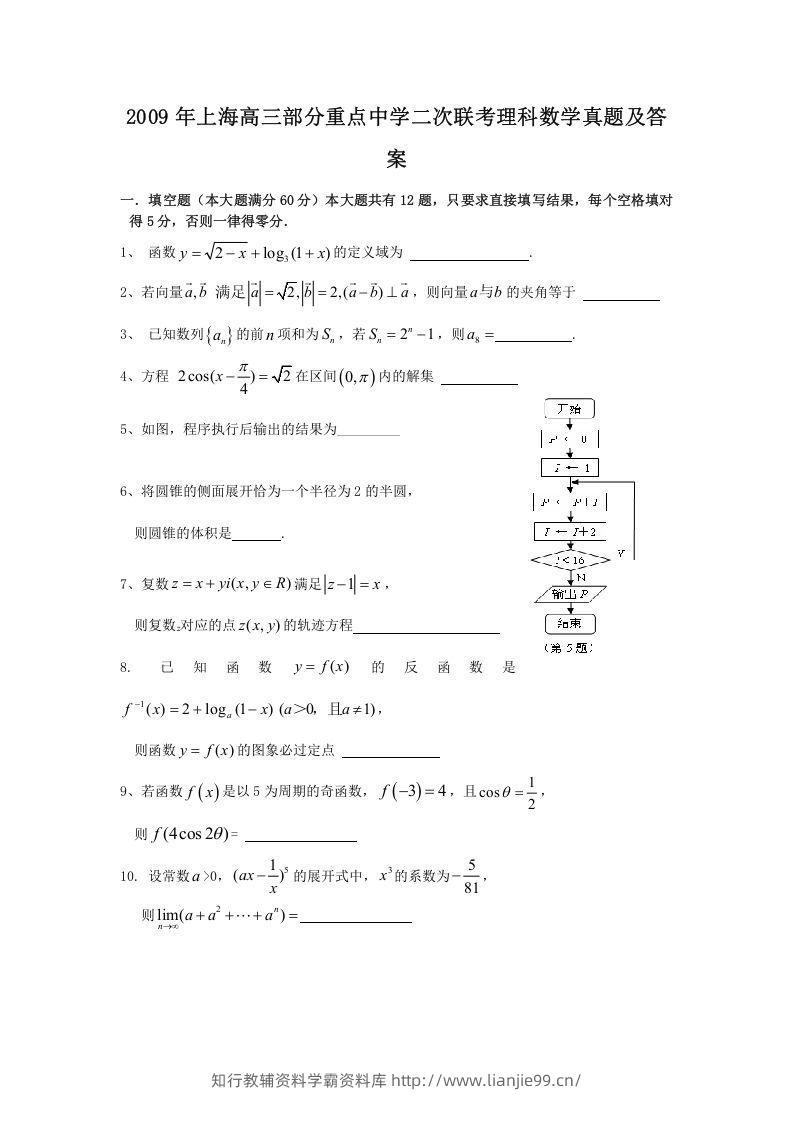2009年上海高三部分重点中学二次联考理科数学真题及答案(Word版)-学霸资料库学科资源下载