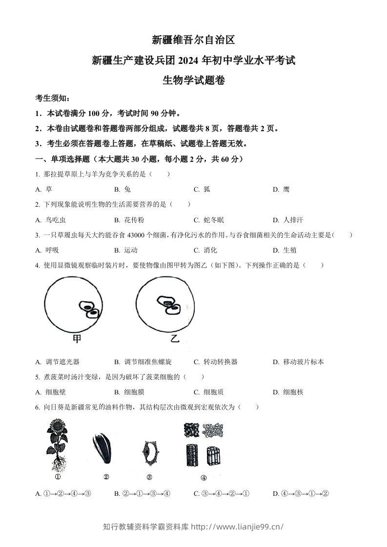 2024年新疆生产建设兵团中考生物试题（空白卷）-学霸资料库学科资源下载