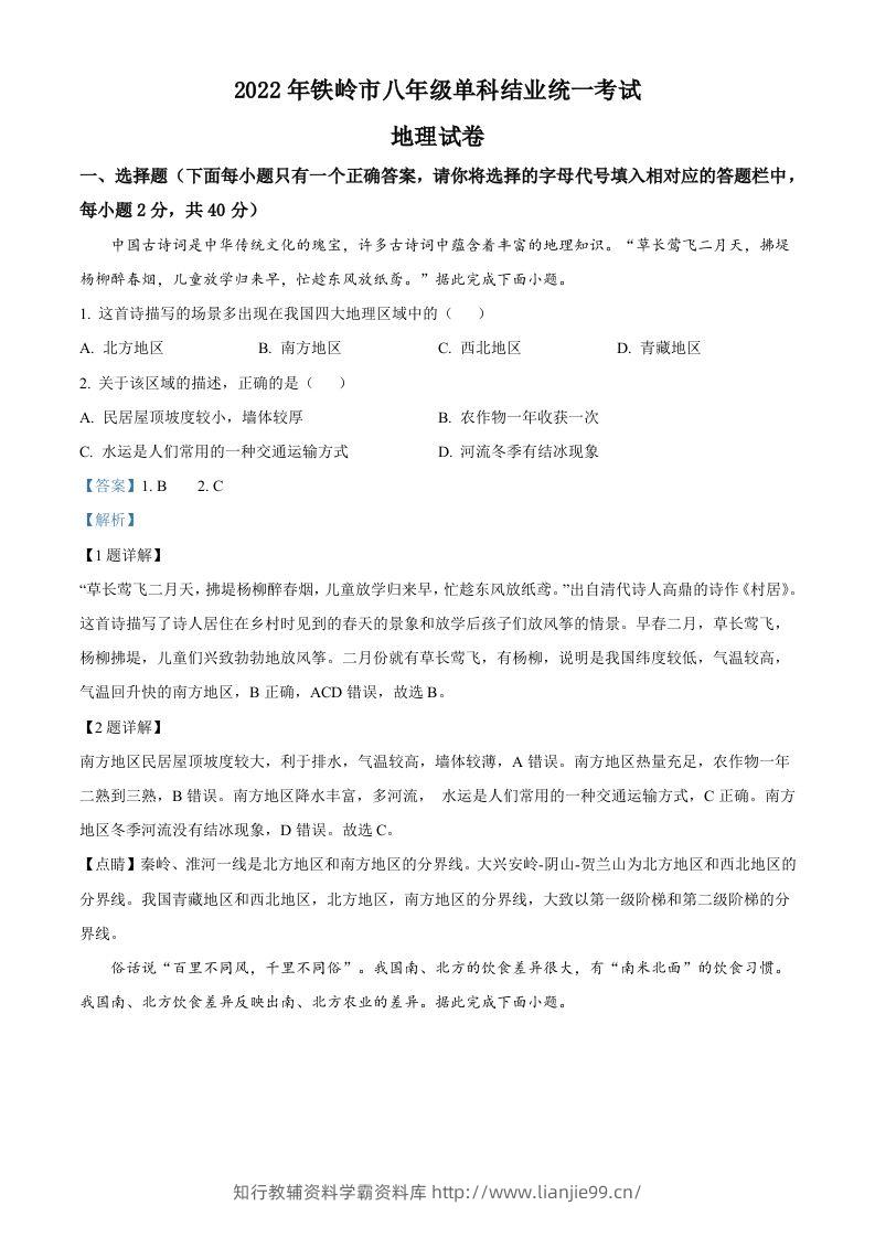 2022年辽宁省铁岭市中考地理真题（含答案）-学霸资料库学科资源下载