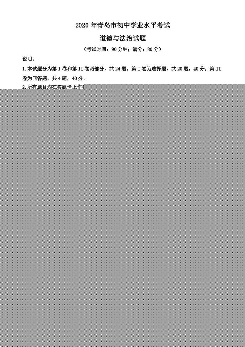山东省青岛市2020年中考道德与法治试题（空白卷）-学霸资料库学科资源下载