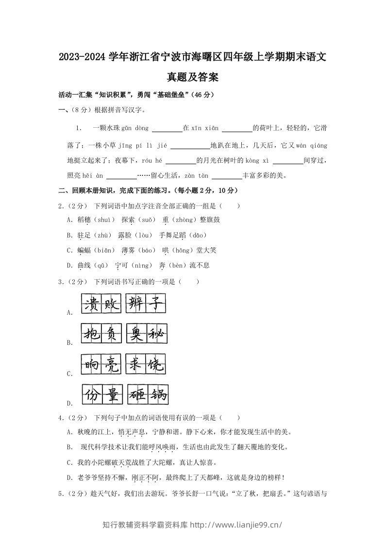 2023-2024学年浙江省宁波市海曙区四年级上学期期末语文真题及答案(Word版)-学霸资料库学科资源下载