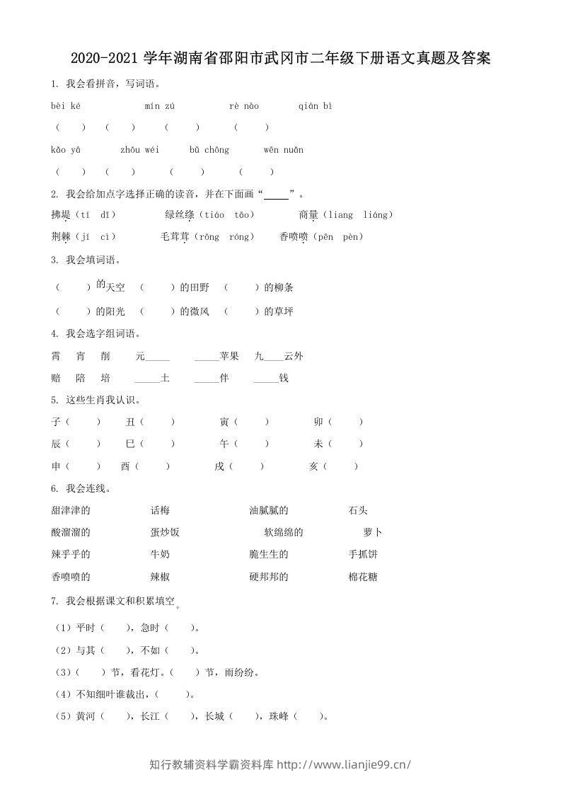 2020-2021学年湖南省邵阳市武冈市二年级下册语文真题及答案(Word版)-学霸资料库学科资源下载
