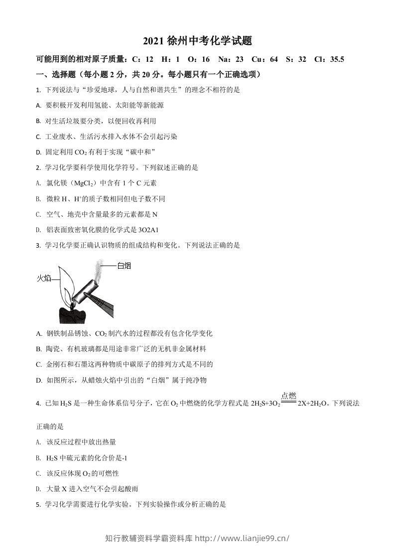 江苏省徐州市2021年中考化学试题（空白卷）-学霸资料库学科资源下载