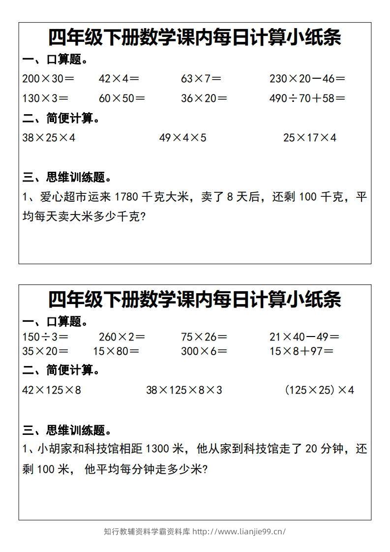 四下数学课内每日计算小纸条20天-学霸资料库学科资源下载