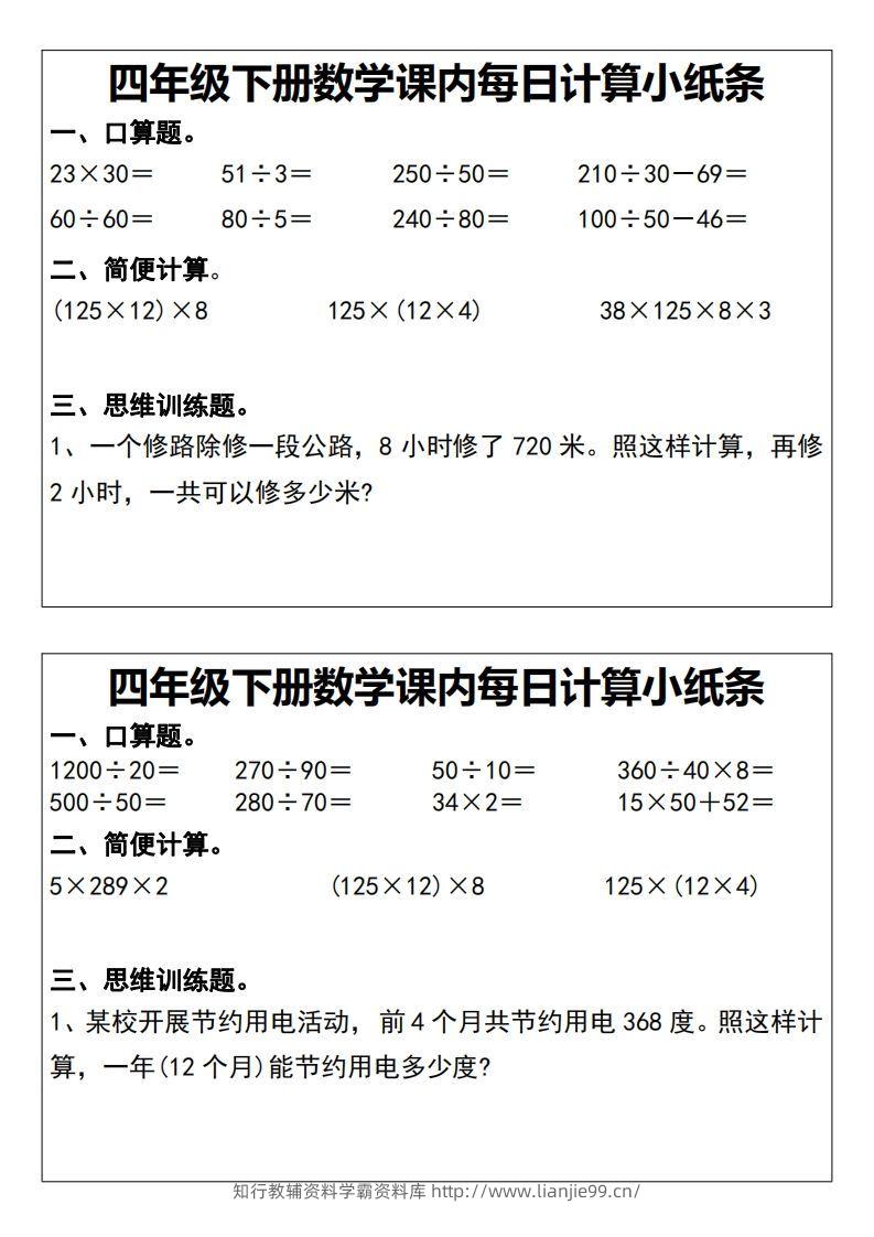 图片[2]-四下数学课内每日计算小纸条20天-学霸资料库学科资源下载