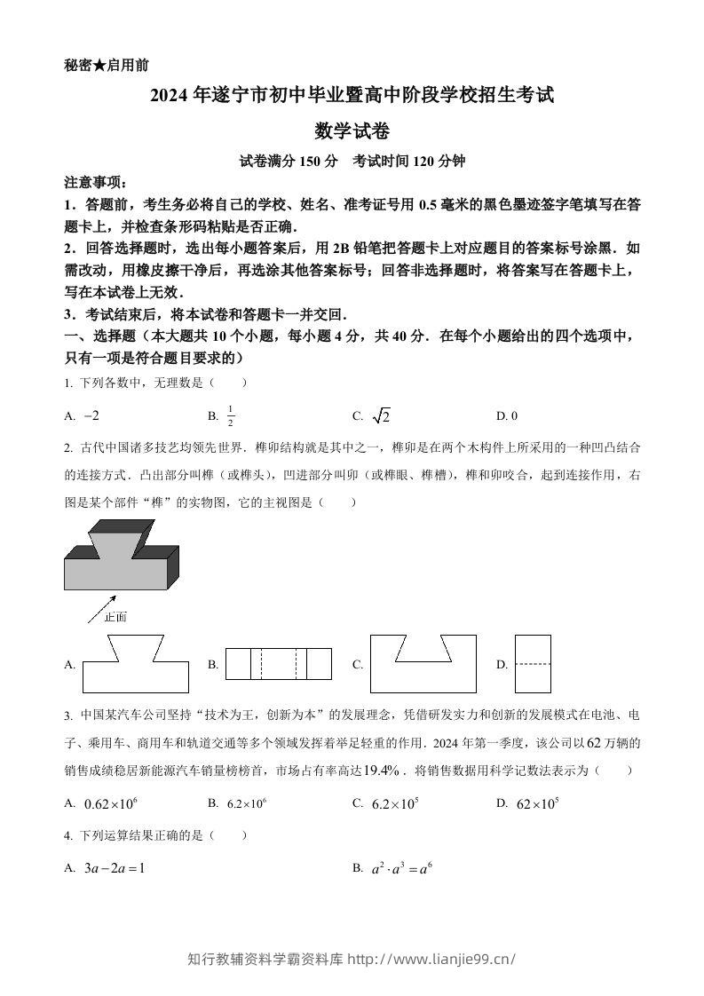 2024年四川省遂宁市中考数学试题（空白卷）-学霸资料库学科资源下载