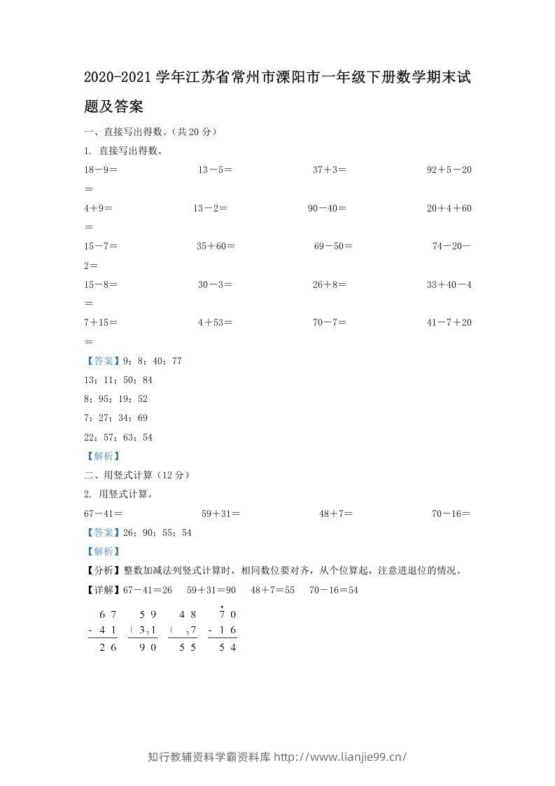 2020-2021学年江苏省常州市溧阳市一年级下册数学期末试题及答案(Word版)-学霸资料库学科资源下载