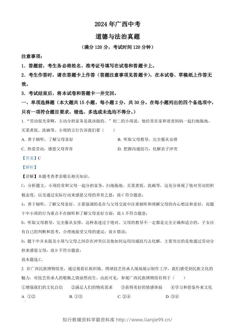 2024年广西中考道德与法治真题（含答案）-学霸资料库学科资源下载
