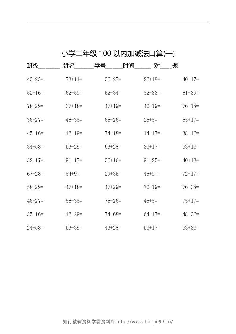 二上数学：以内加减法口算题-学霸资料库学科资源下载