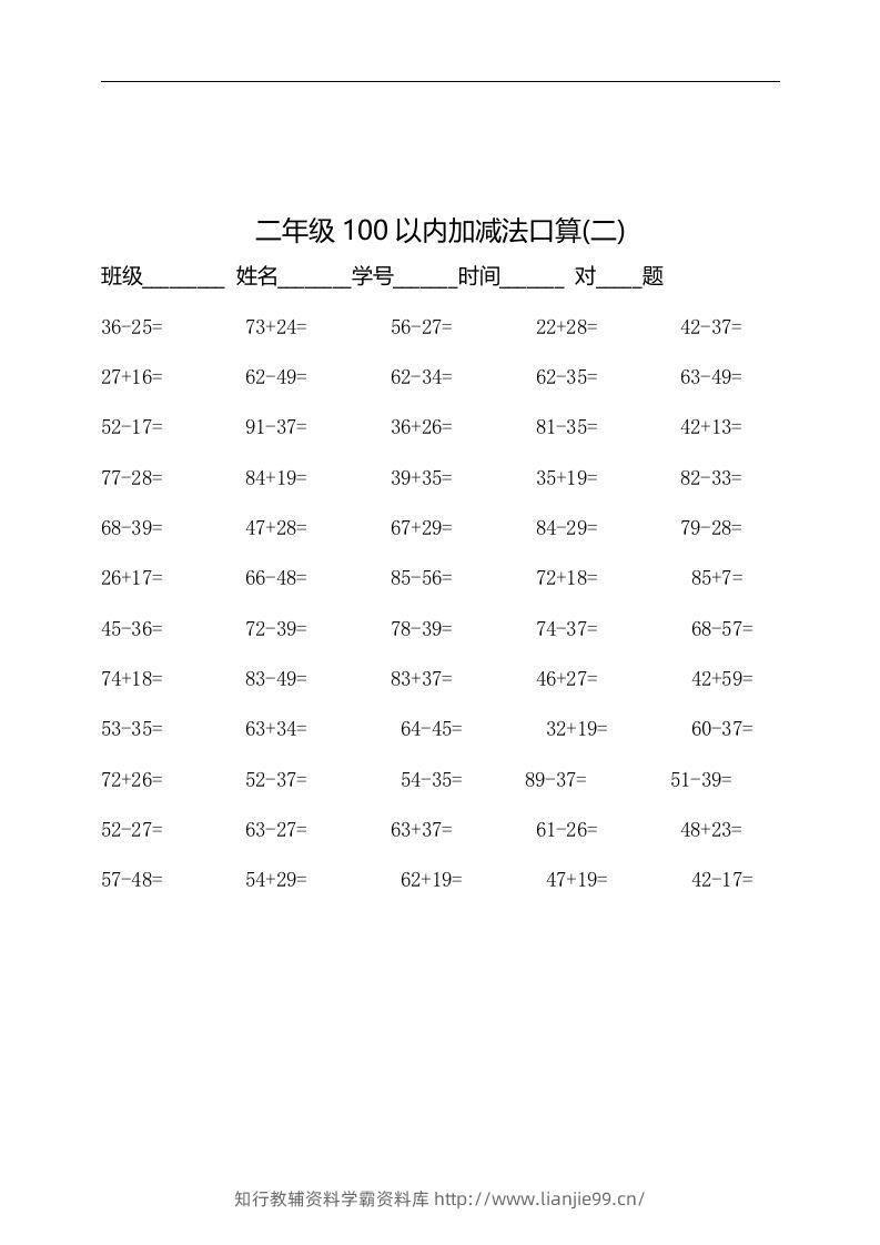 图片[2]-二上数学：以内加减法口算题-学霸资料库学科资源下载