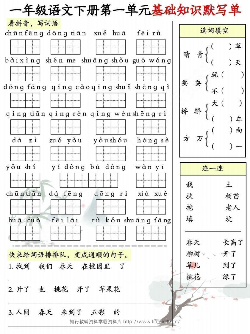 一年级语文下册1-8单元基础知识默写单-副本-学霸资料库学科资源下载