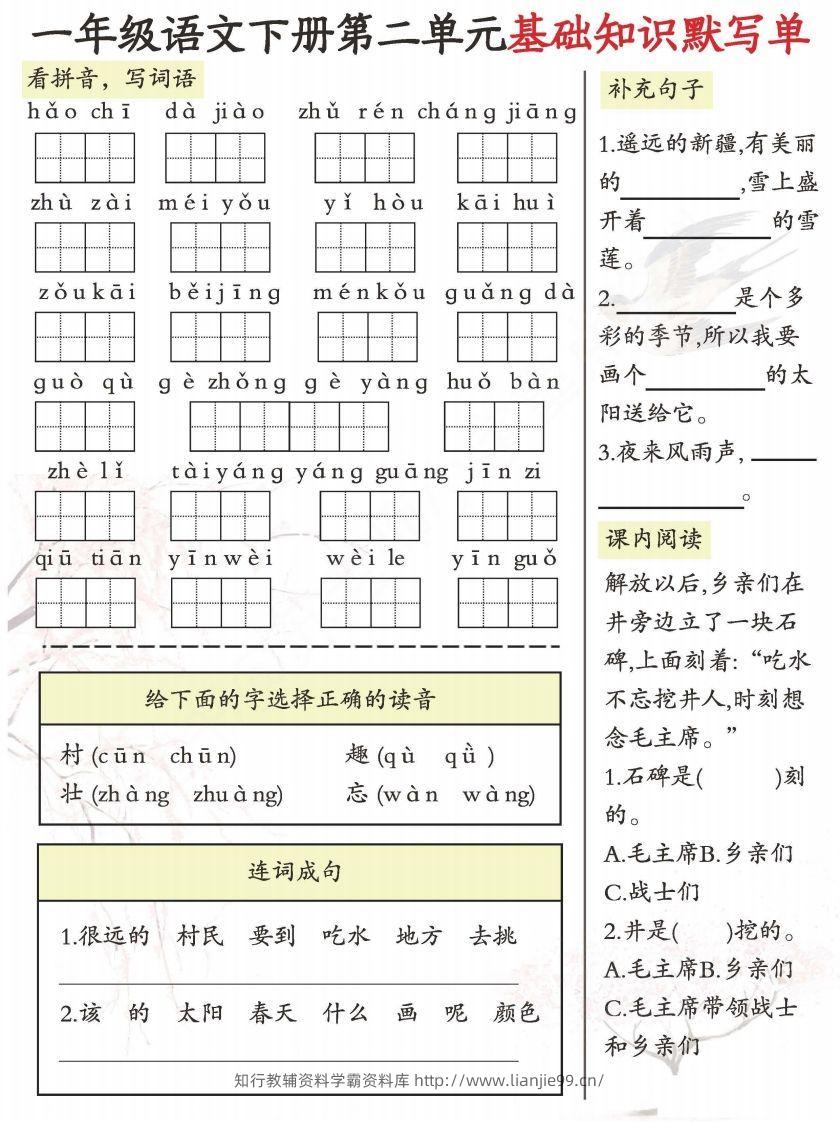 图片[2]-一年级语文下册1-8单元基础知识默写单-副本-学霸资料库学科资源下载