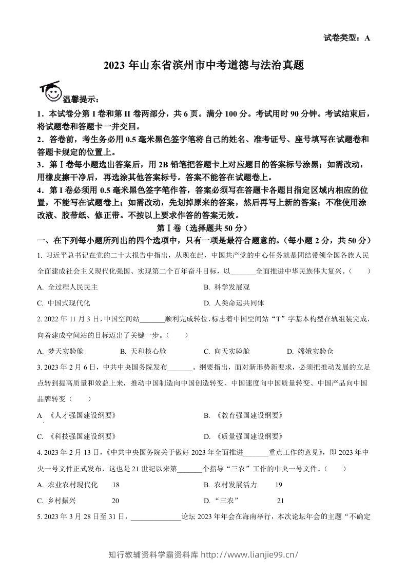 2023年山东省滨州市中考道德与法治真题（空白卷）(1)-学霸资料库学科资源下载