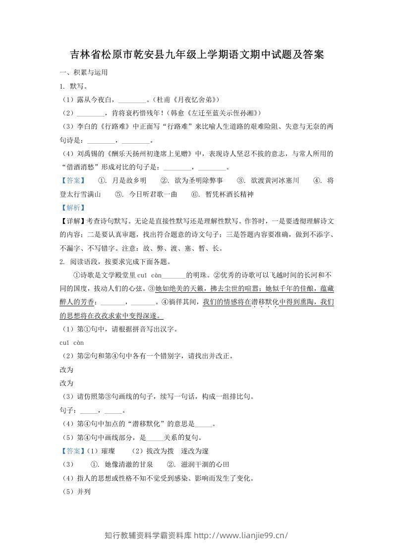 吉林省松原市乾安县九年级上学期语文期中试题及答案(Word版)-学霸资料库学科资源下载