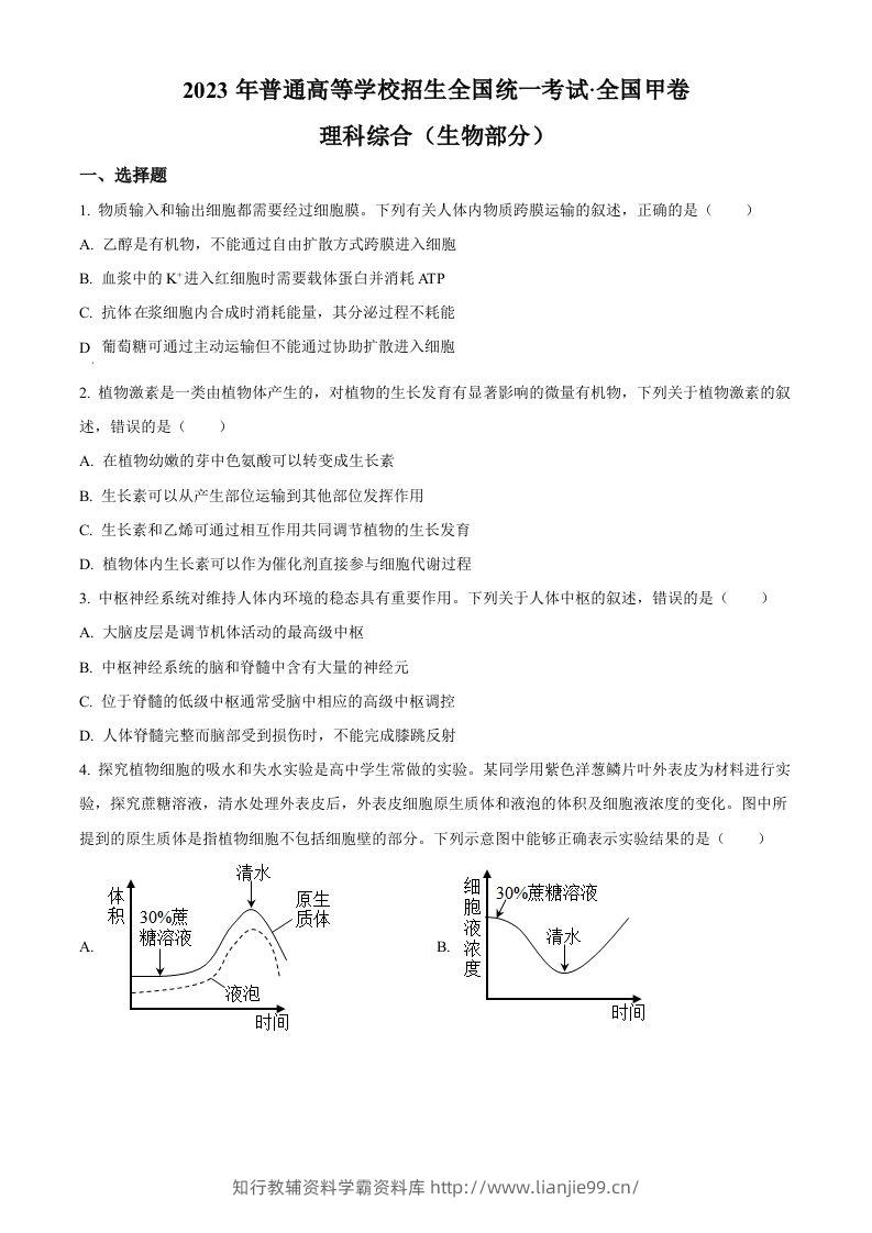 2023年高考生物试卷（全国甲卷）（空白卷）-学霸资料库学科资源下载