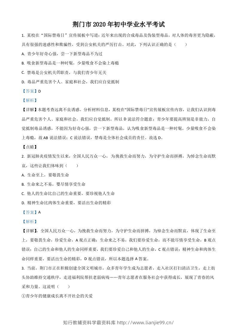 湖北省荆门市2020年中考道德与法治试题（含答案）-学霸资料库学科资源下载