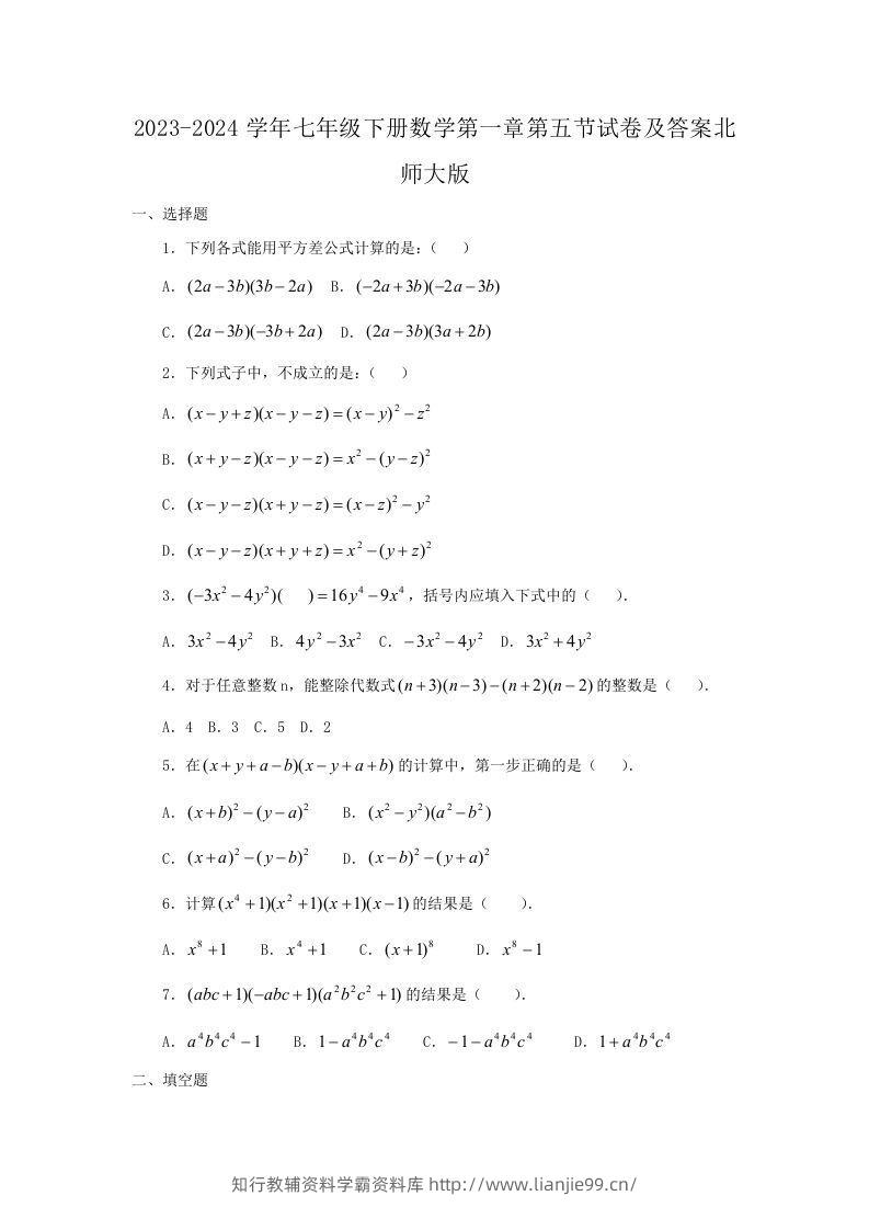 2023-2024学年七年级下册数学第一章第五节试卷及答案北师大版(Word版)-学霸资料库学科资源下载