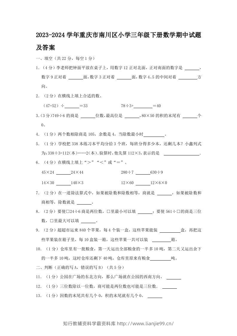 2023-2024学年重庆市南川区小学三年级下册数学期中试题及答案(Word版)-学霸资料库学科资源下载