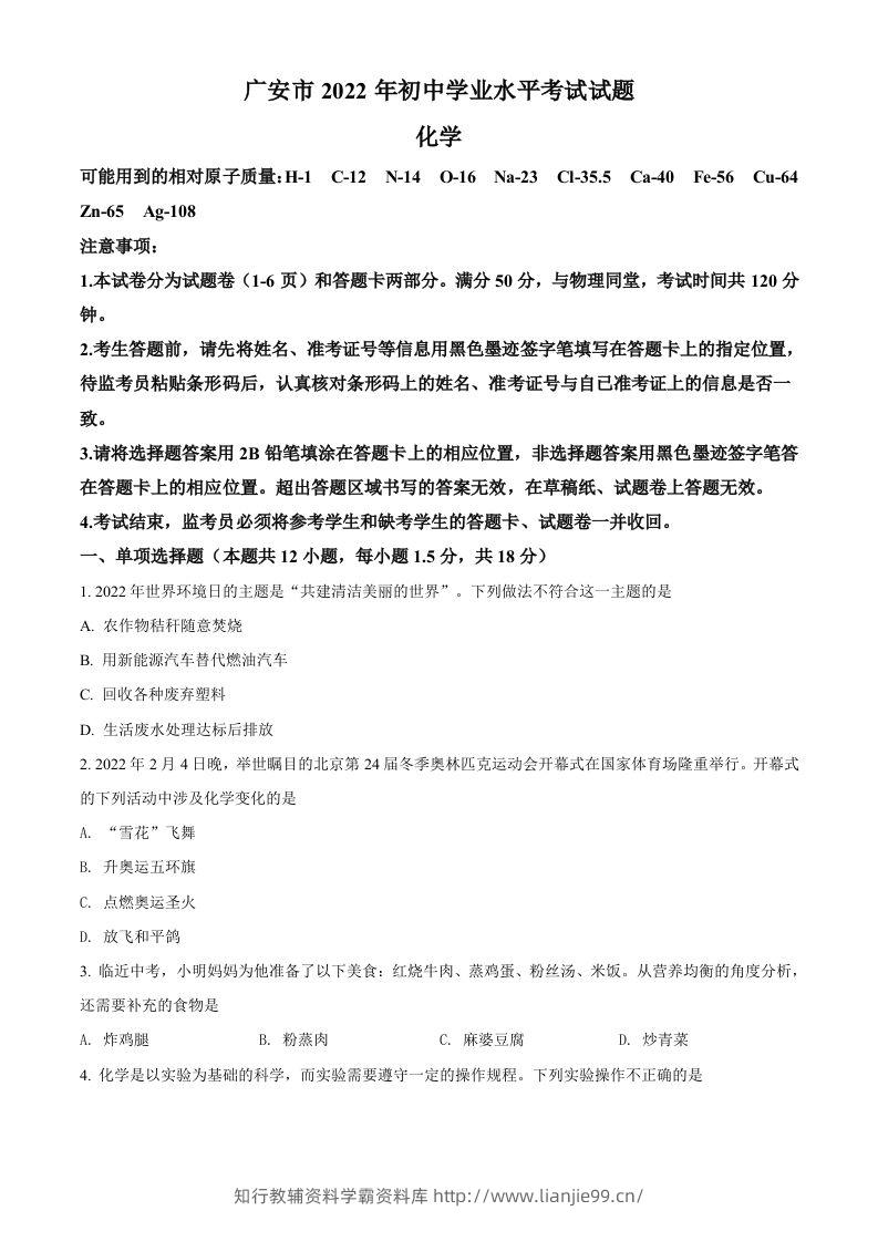 2022年四川省广安市中考化学真题（空白卷）-学霸资料库学科资源下载