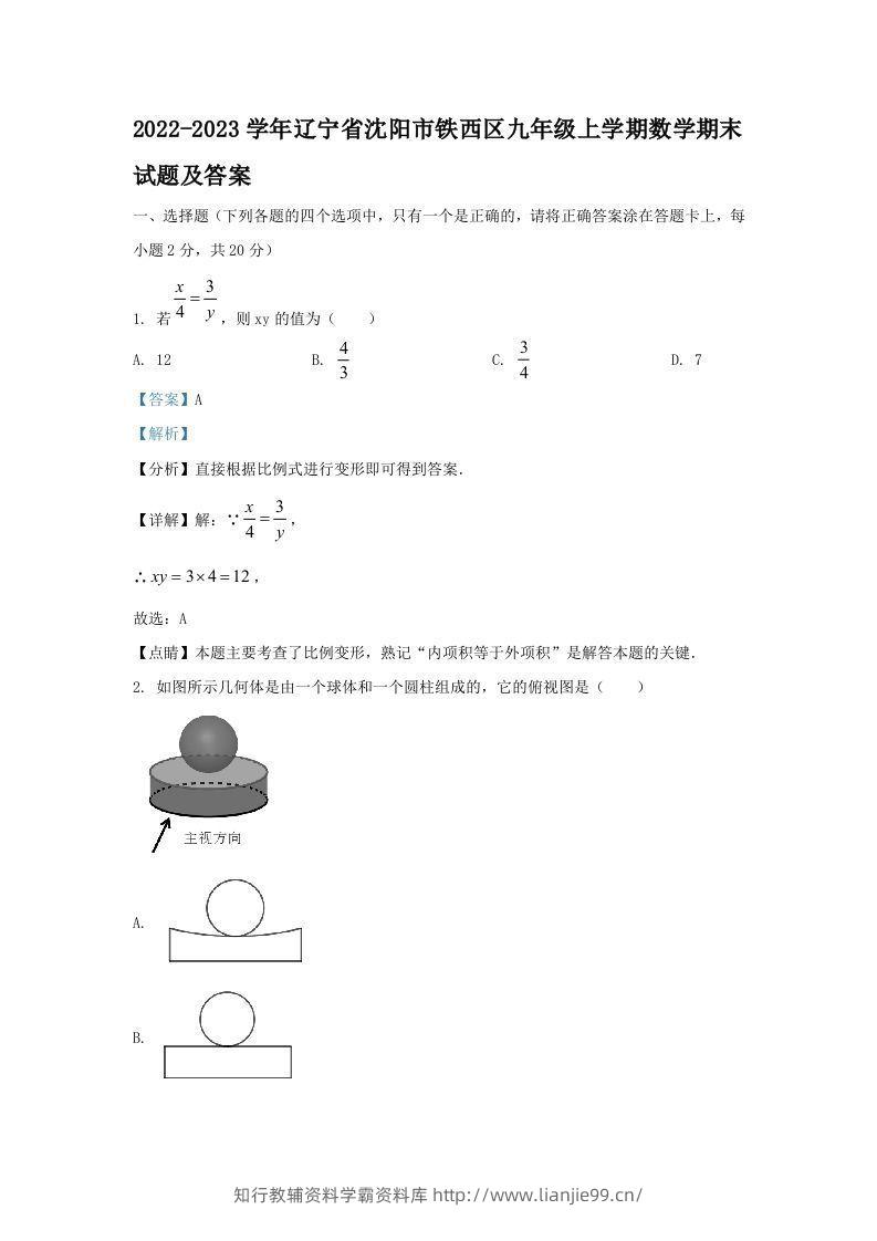2022-2023学年辽宁省沈阳市铁西区九年级上学期数学期末试题及答案(Word版)-学霸资料库学科资源下载