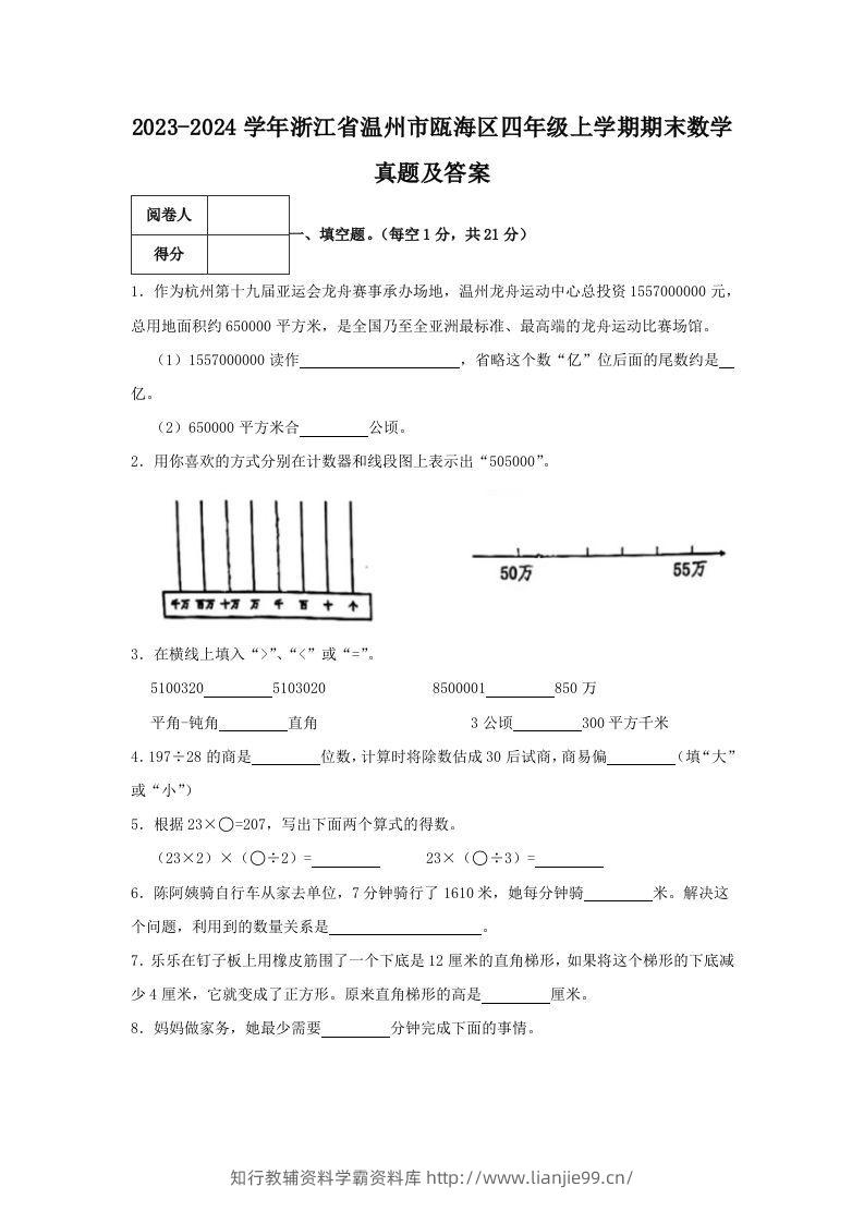 2023-2024学年浙江省温州市瓯海区四年级上学期期末数学真题及答案(Word版)-学霸资料库学科资源下载