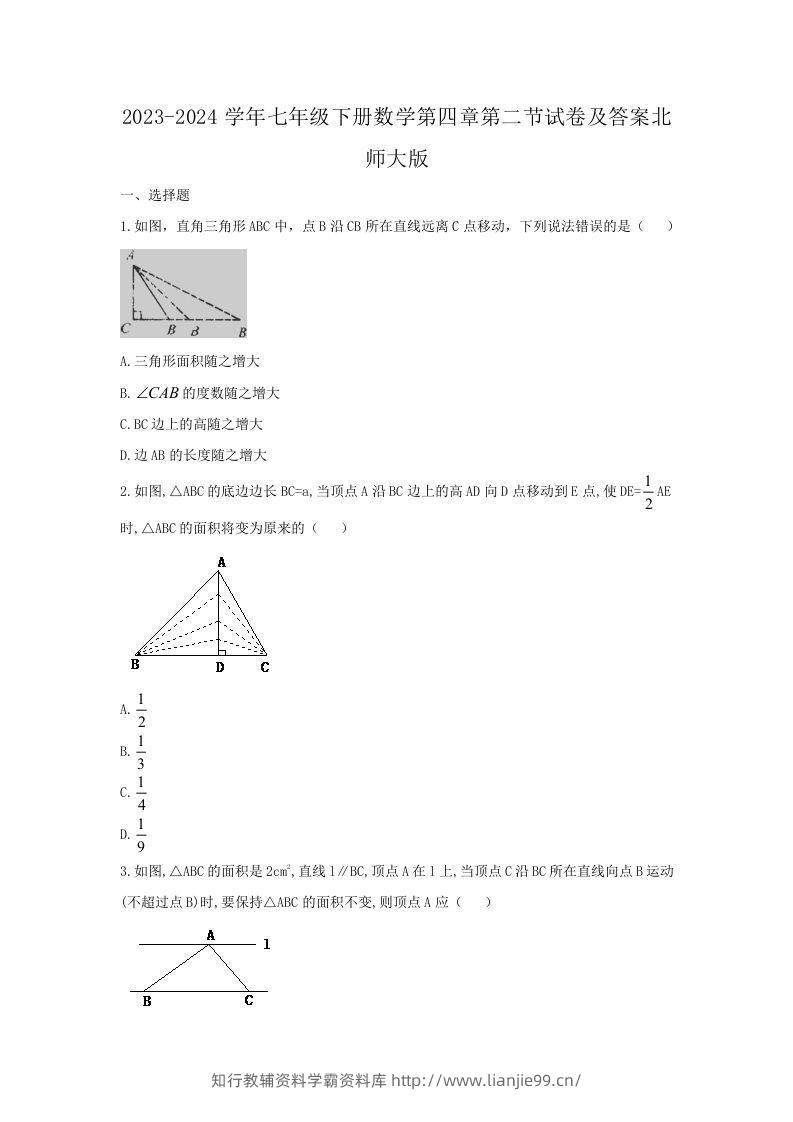 2023-2024学年七年级下册数学第四章第二节试卷及答案北师大版(Word版)-学霸资料库学科资源下载