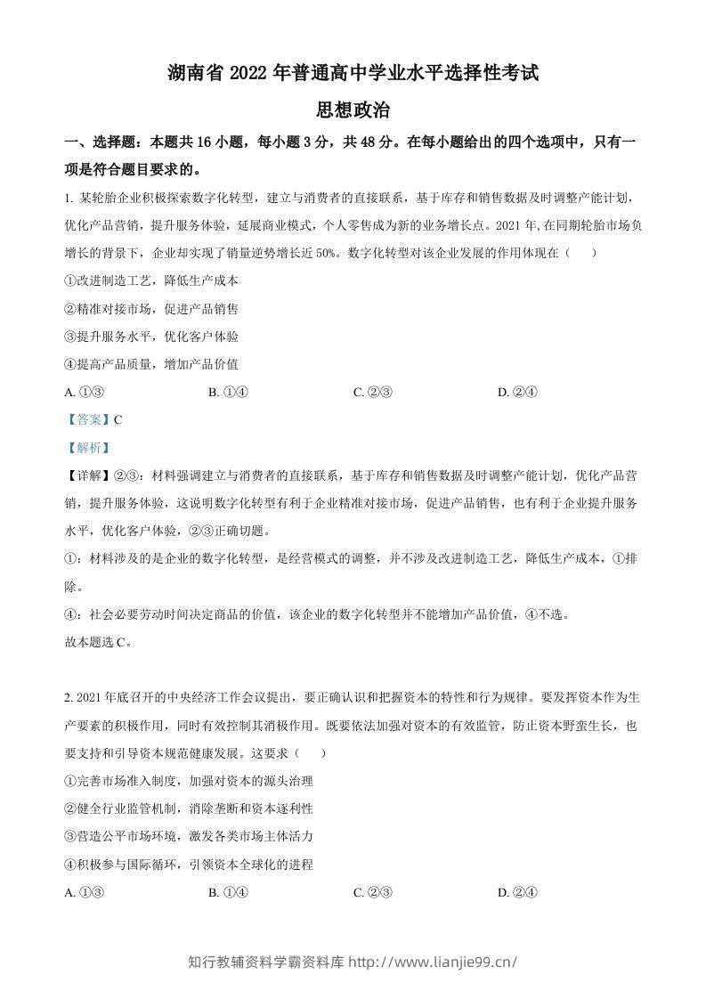 2022年高考政治试卷（湖南）（含答案）-学霸资料库学科资源下载