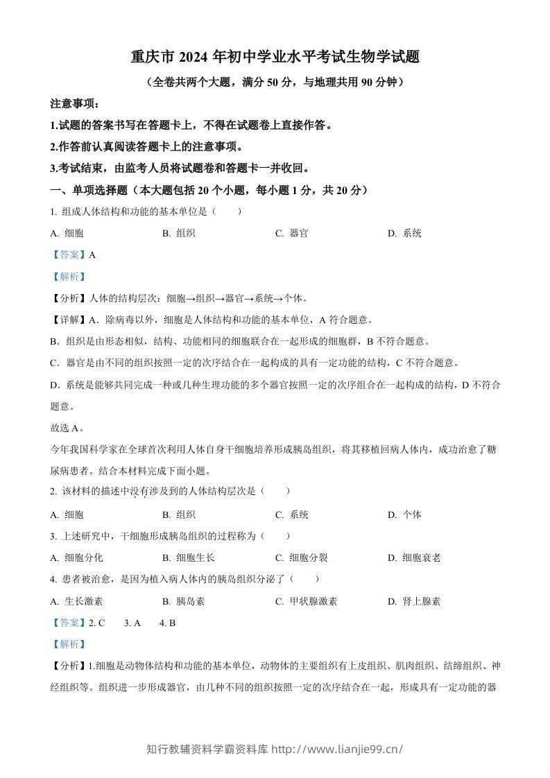 2024年重庆市中考生物试题（含答案）-学霸资料库学科资源下载