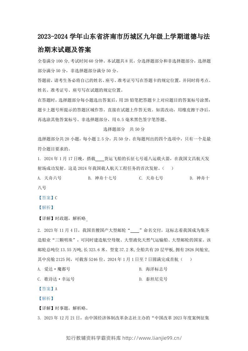 2023-2024学年山东省济南市历城区九年级上学期道德与法治期末试题及答案(Word版)-学霸资料库学科资源下载