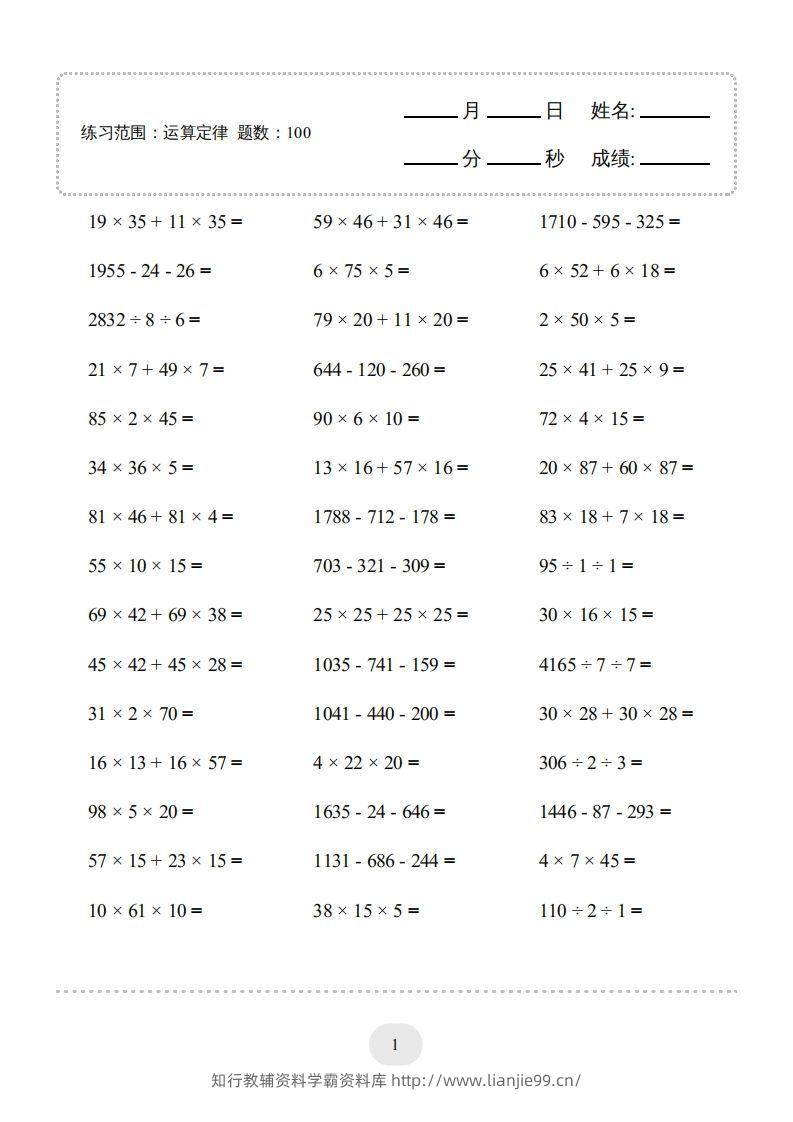 四年级数学下册▲口算题（运算定律）连打版（人教版）-学霸资料库学科资源下载