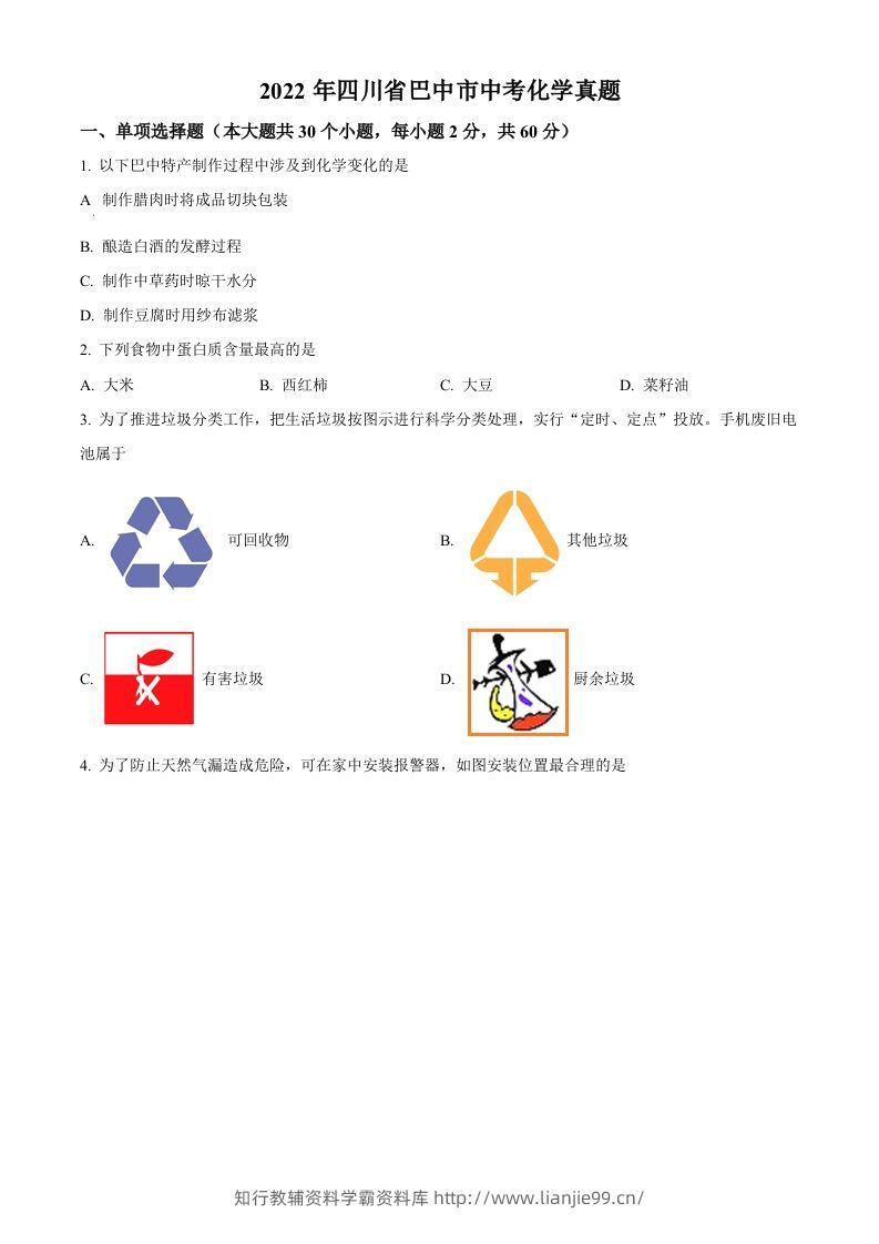 2022年四川省巴中市中考化学真题（空白卷）-学霸资料库学科资源下载