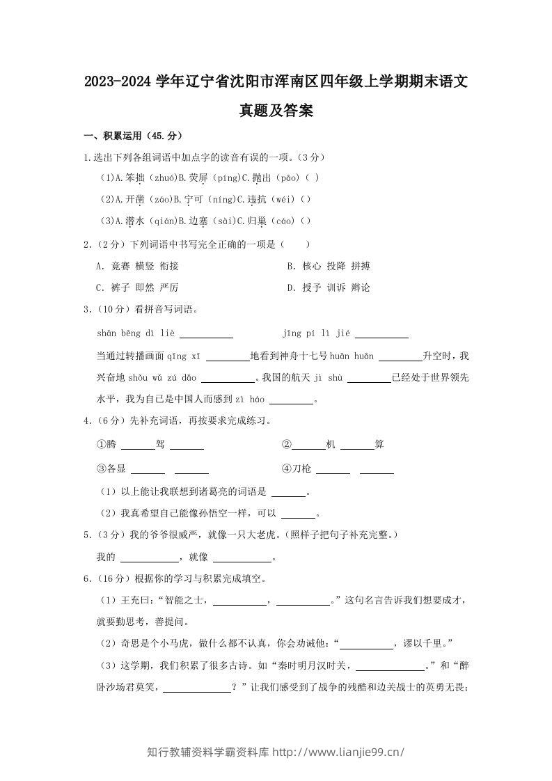 2023-2024学年辽宁省沈阳市浑南区四年级上学期期末语文真题及答案(Word版)-学霸资料库学科资源下载
