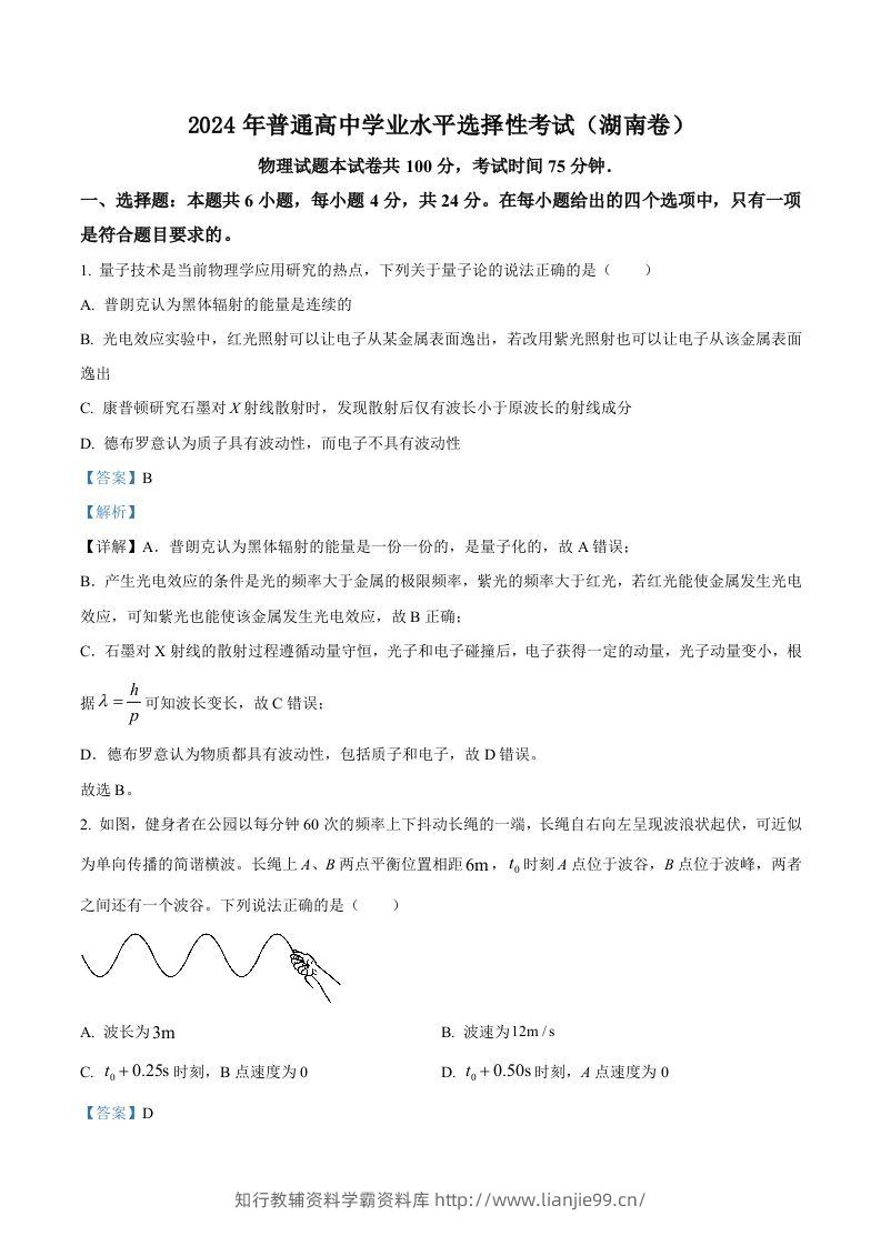2024年高考物理试卷（湖南）（含答案）-学霸资料库学科资源下载