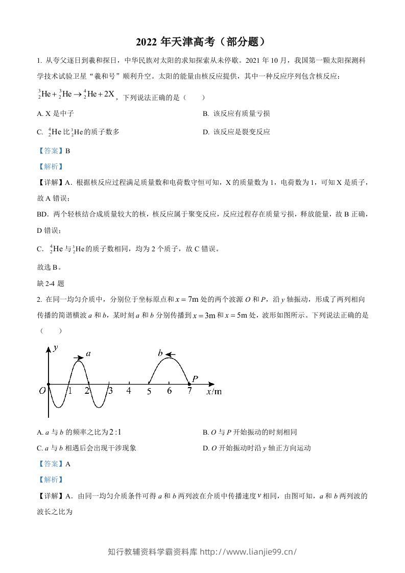 2022年高考物理试卷（天津）（缺第2-4题）（含答案）-学霸资料库学科资源下载