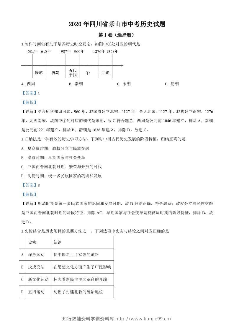 四川省乐山市2020年中考历史试题（含答案）-学霸资料库学科资源下载