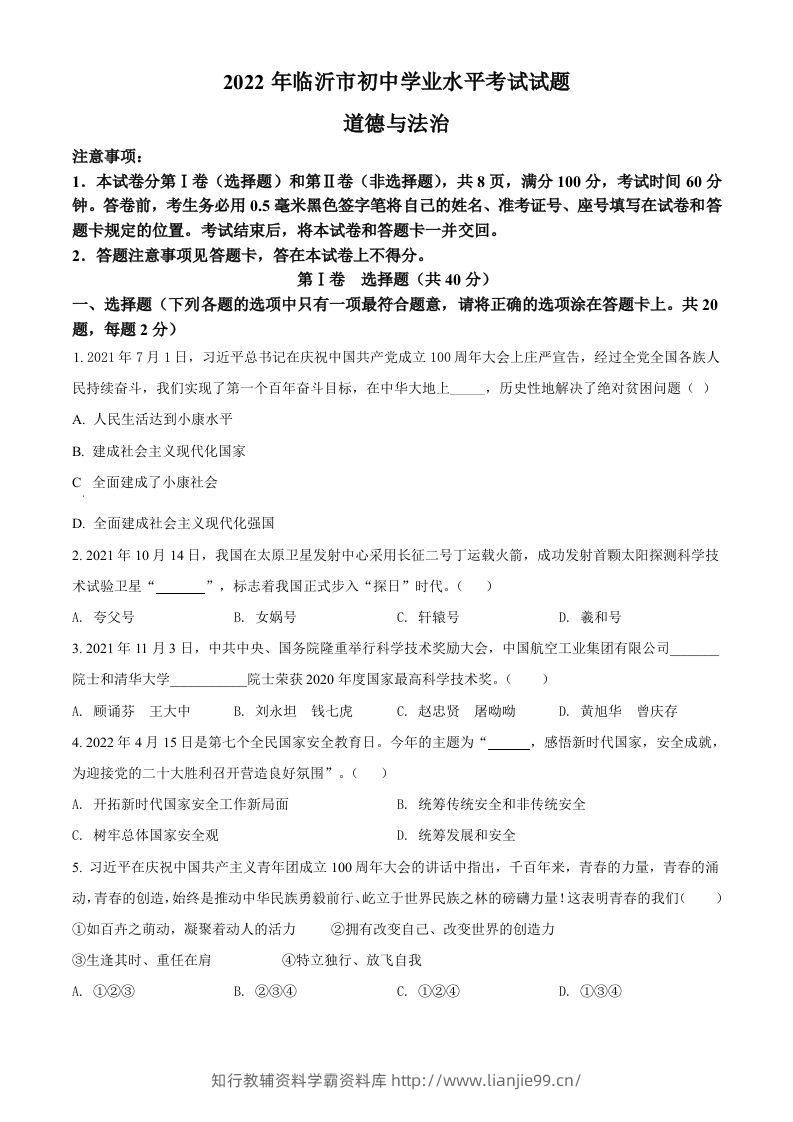 2022年山东省临沂市中考道德与法治真题（空白卷）-学霸资料库学科资源下载