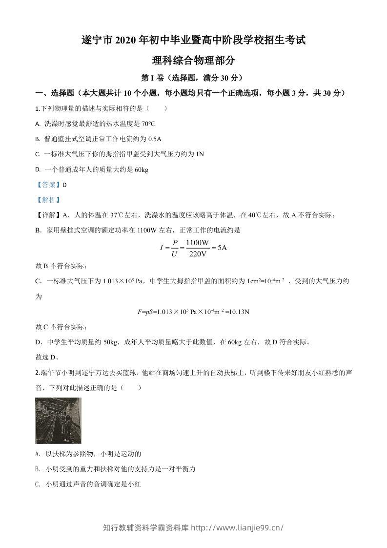 2020年四川省遂宁市中考物理试题（初中毕业暨高中阶段学校招生考试）（含答案）-学霸资料库学科资源下载