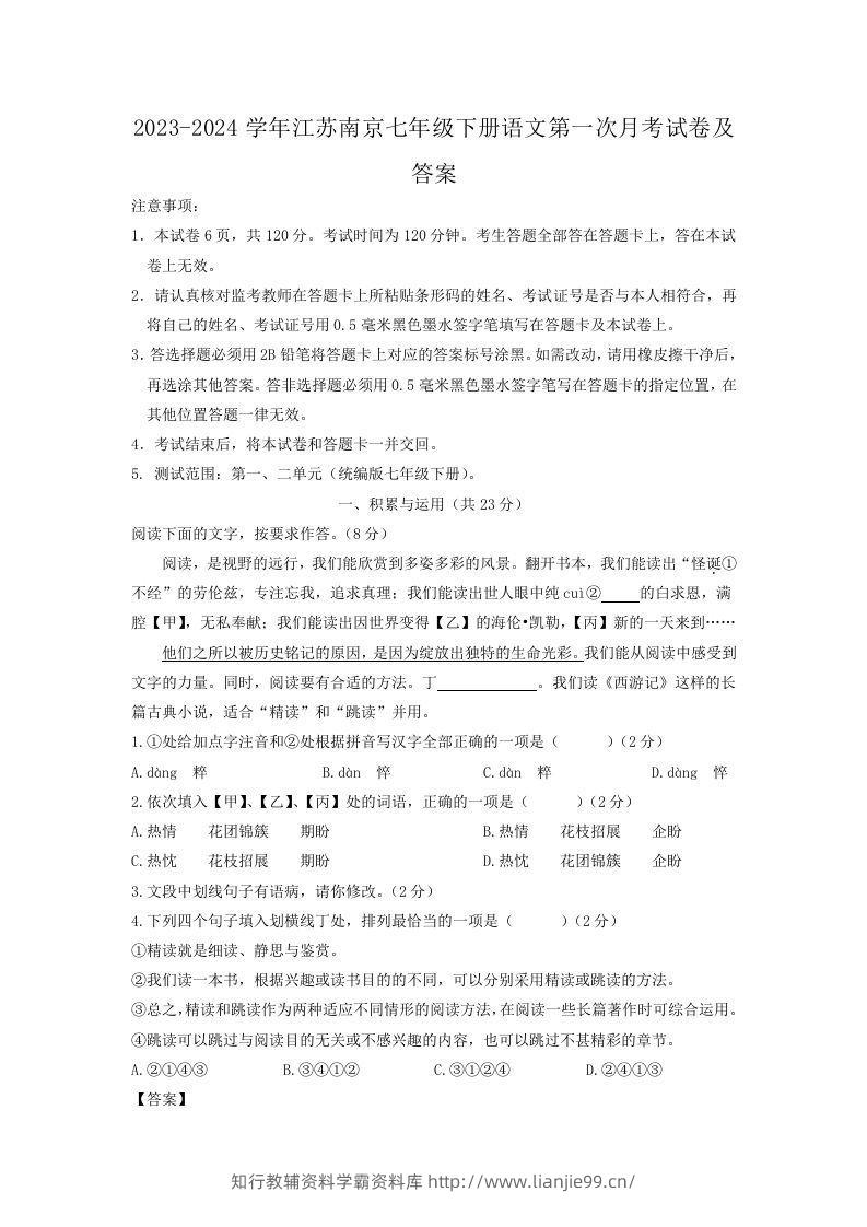 2023-2024学年江苏南京七年级下册语文第一次月考试卷及答案(Word版)-学霸资料库学科资源下载