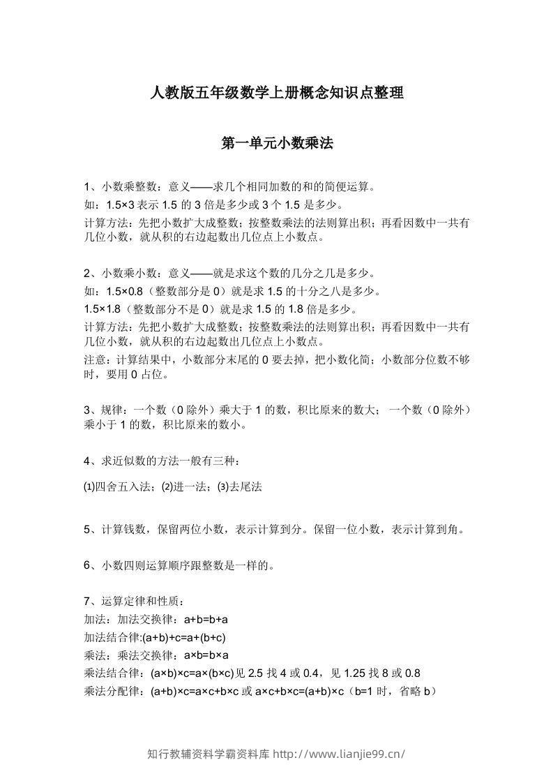 人教版五年级数学上册概念知识点整理-学霸资料库学科资源下载